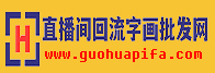 直播间回流字画批发网